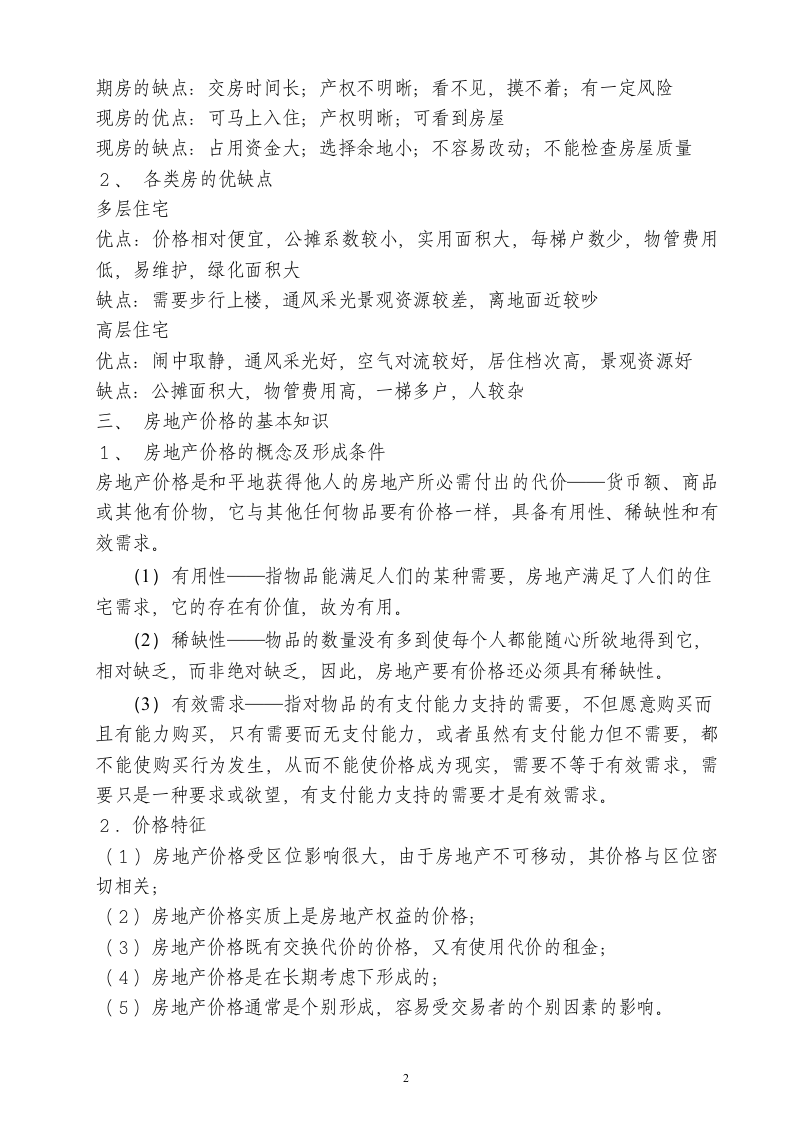 房地产销售人员培训纲要.doc 第2页
