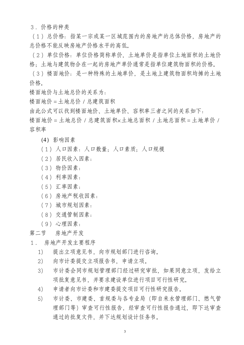 房地产销售人员培训纲要.doc 第3页