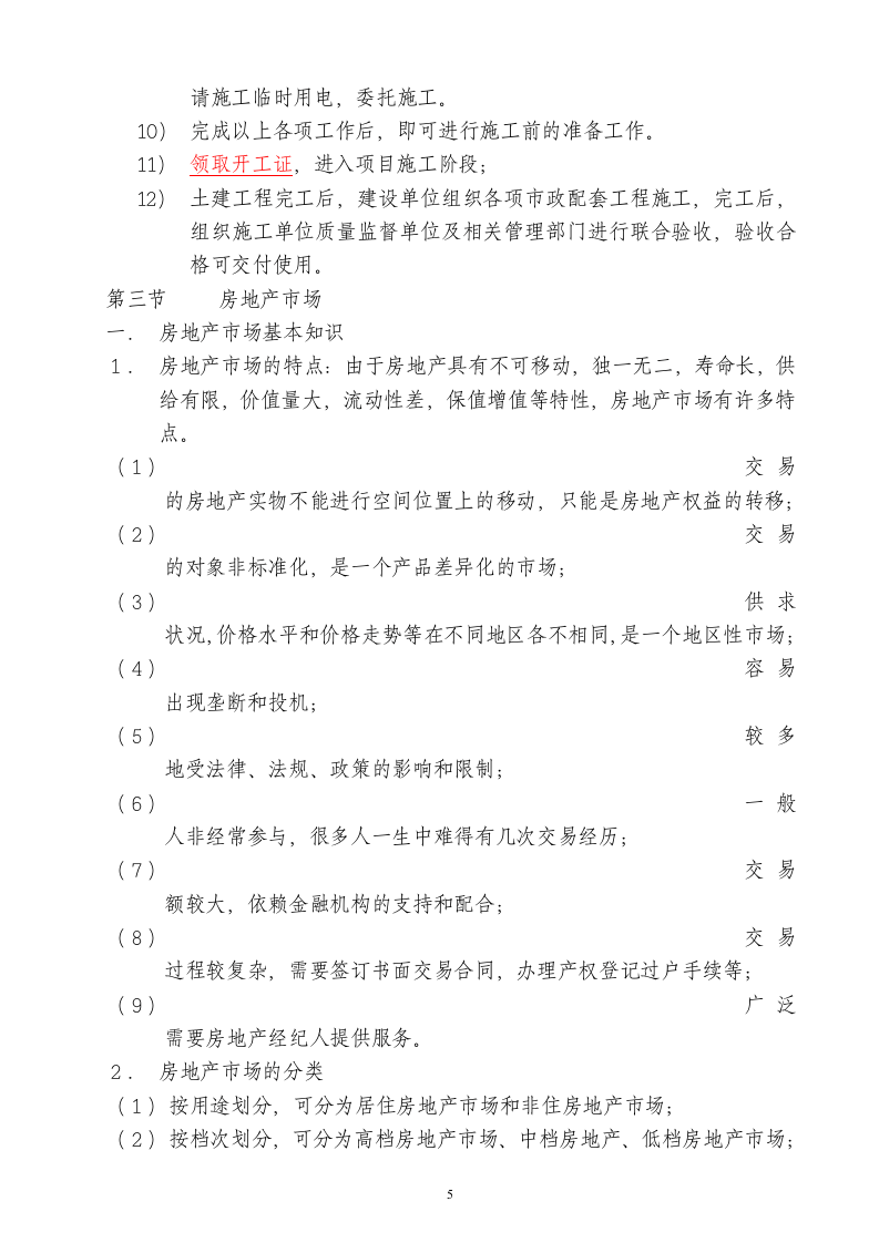 房地产销售人员培训纲要.doc 第5页