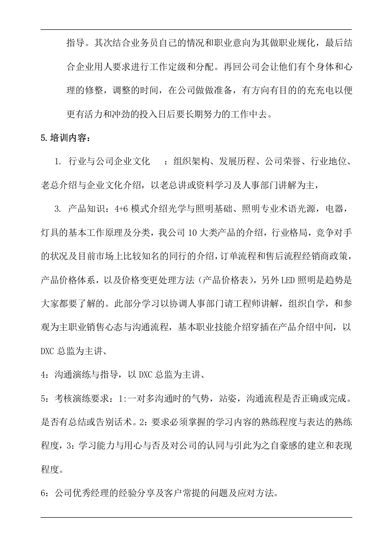 公司销售员培训方案.doc 第3页