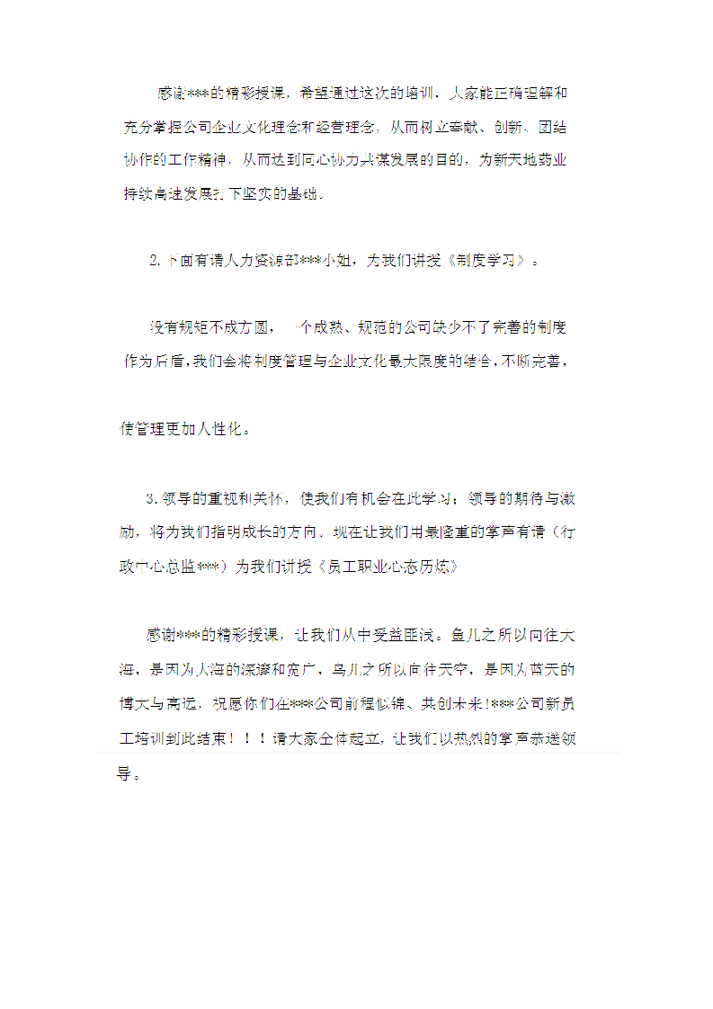 企业新员工入职培训主持词.docx 第2页