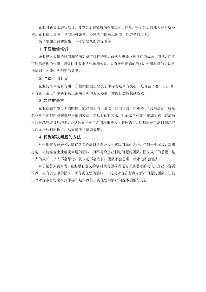 如何培训新进销售人员.doc 第5页