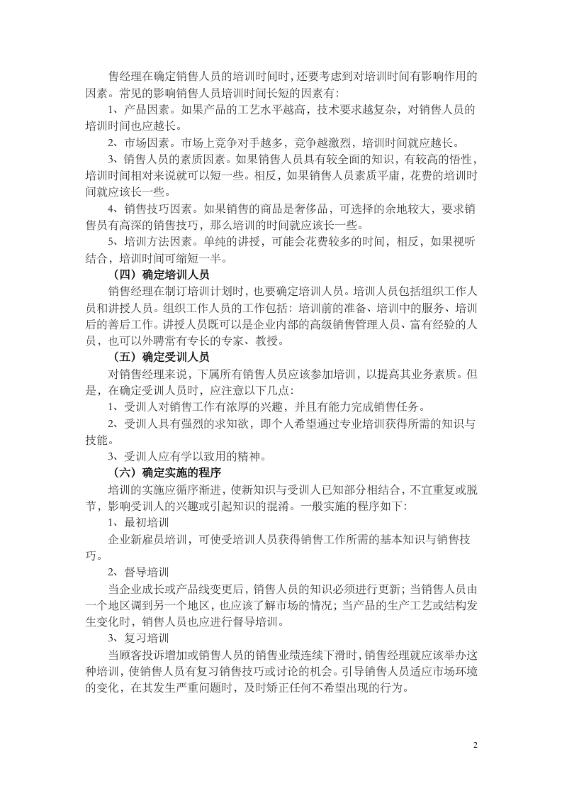 如何制定销售人员培训计划.doc 第2页