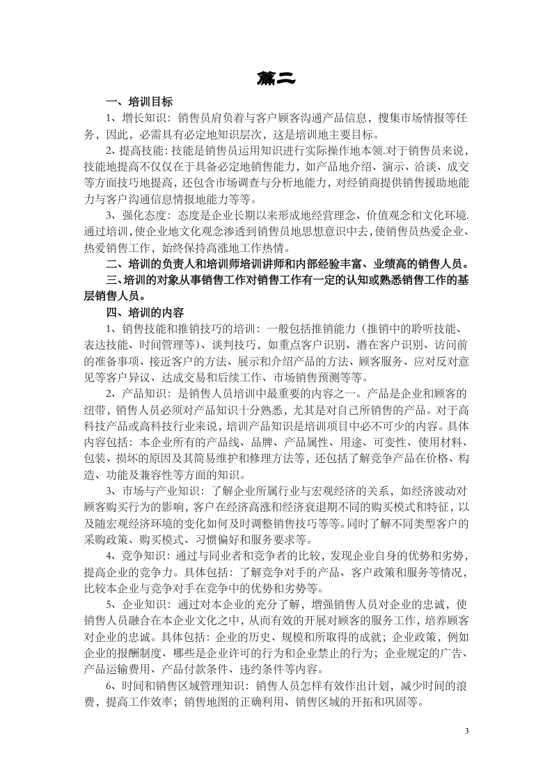 如何制定销售人员培训计划.doc 第3页