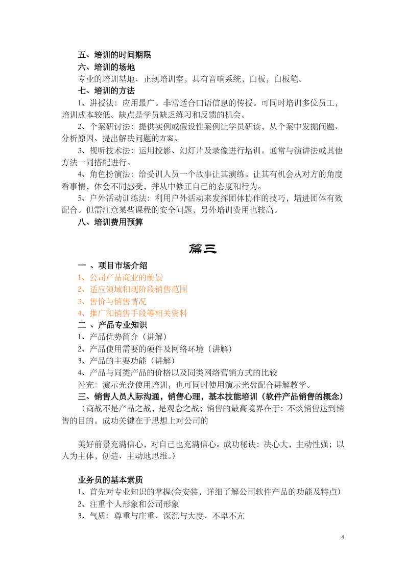 如何制定销售人员培训计划.doc 第4页
