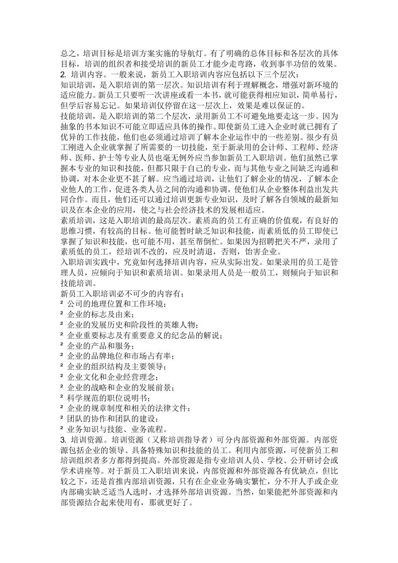 如何做好入职培训.doc 第5页