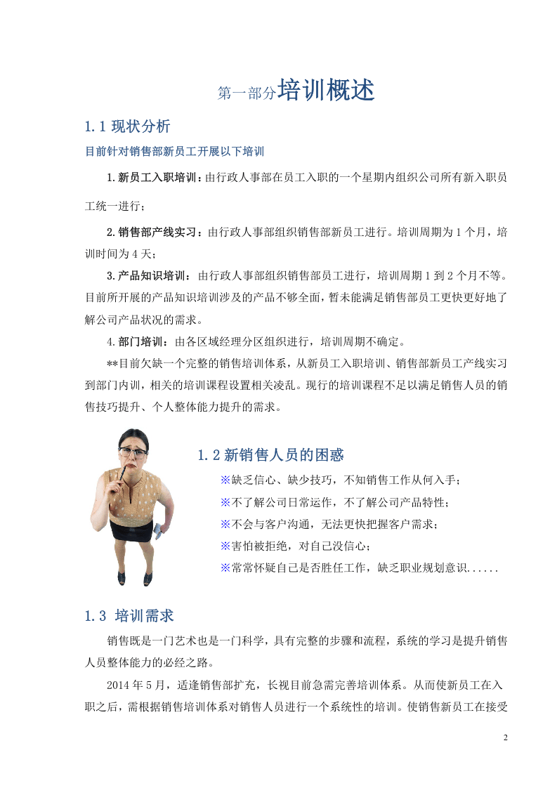 销售部培训体系方案.doc 第2页