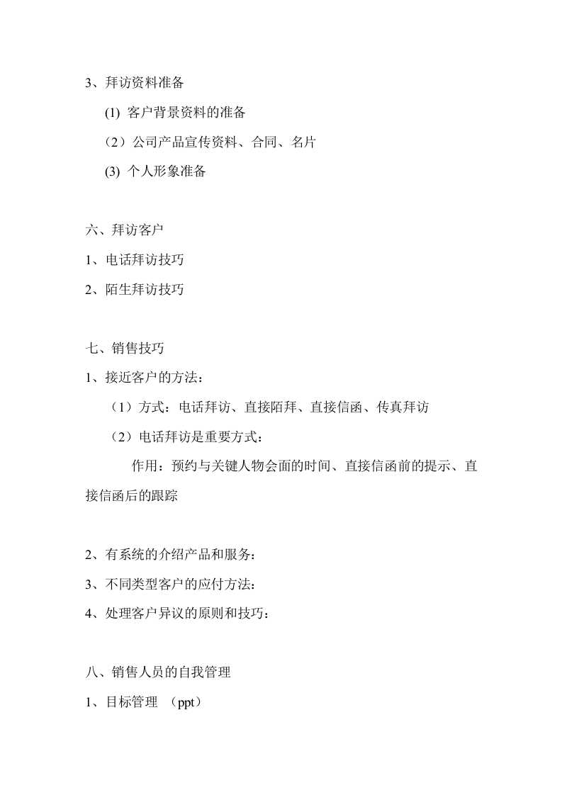 销售人员培训方案.doc 第2页