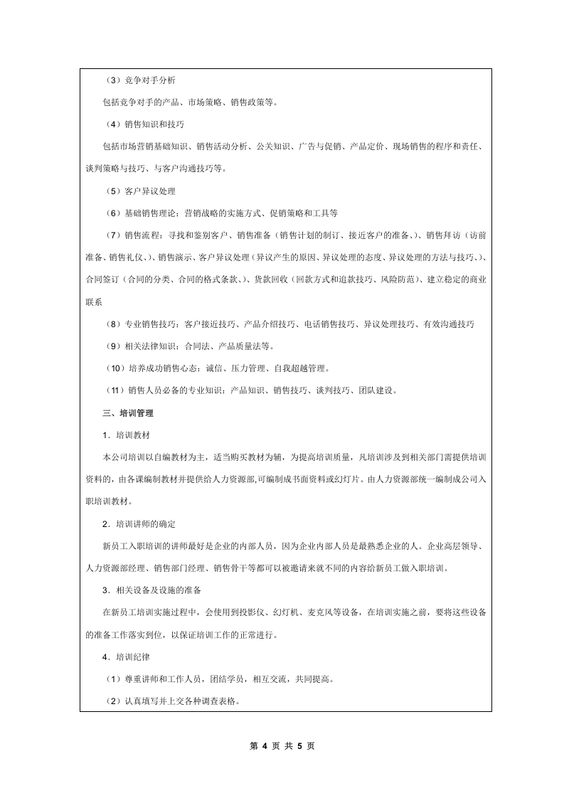 销售人员培训实施方案.doc 第4页