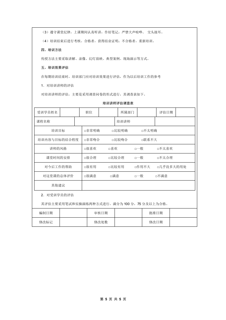 销售人员培训实施方案.doc 第5页