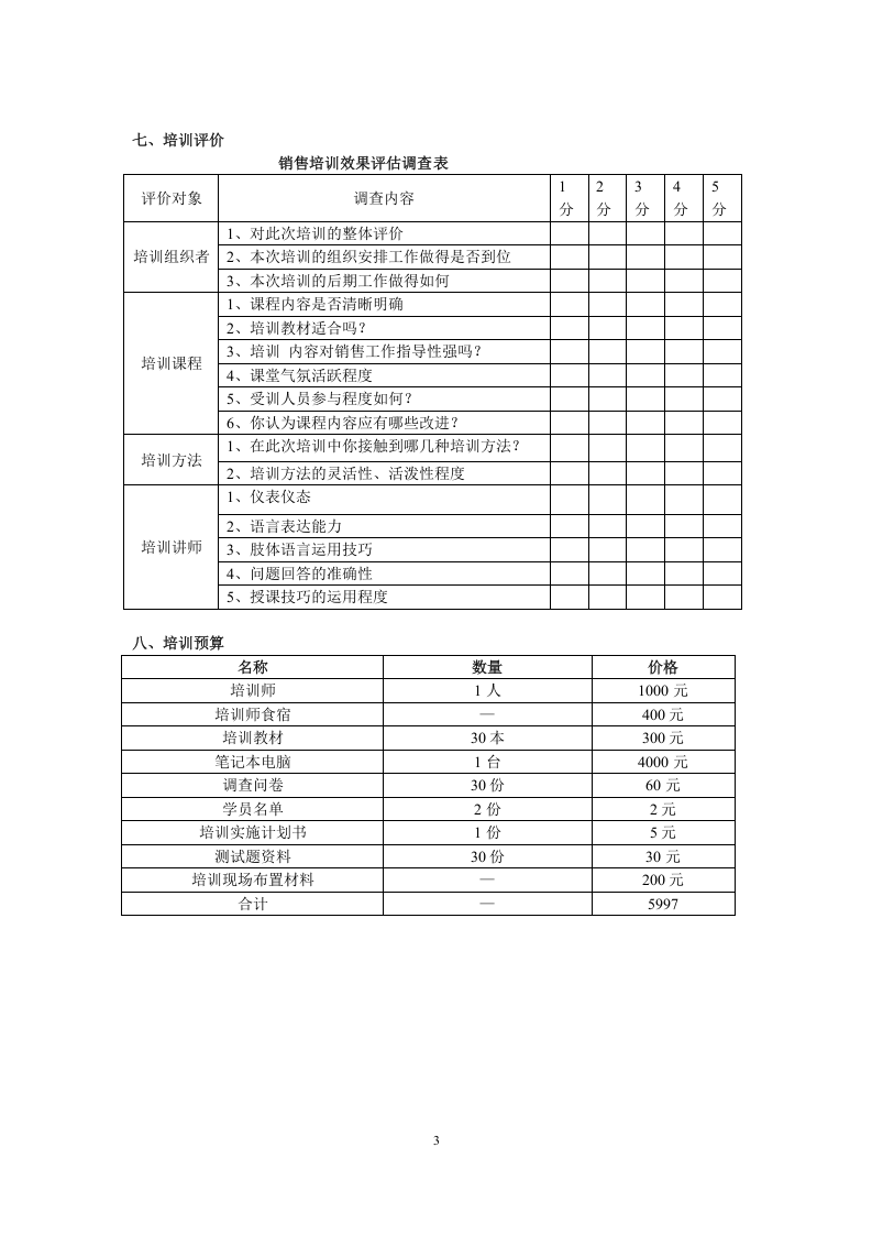 销售员培训计划书.doc 第3页