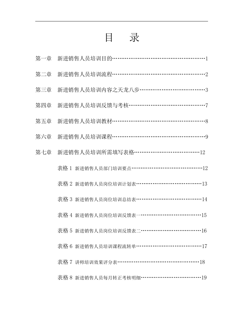 新进销售人员入职培训全流程.doc 第3页