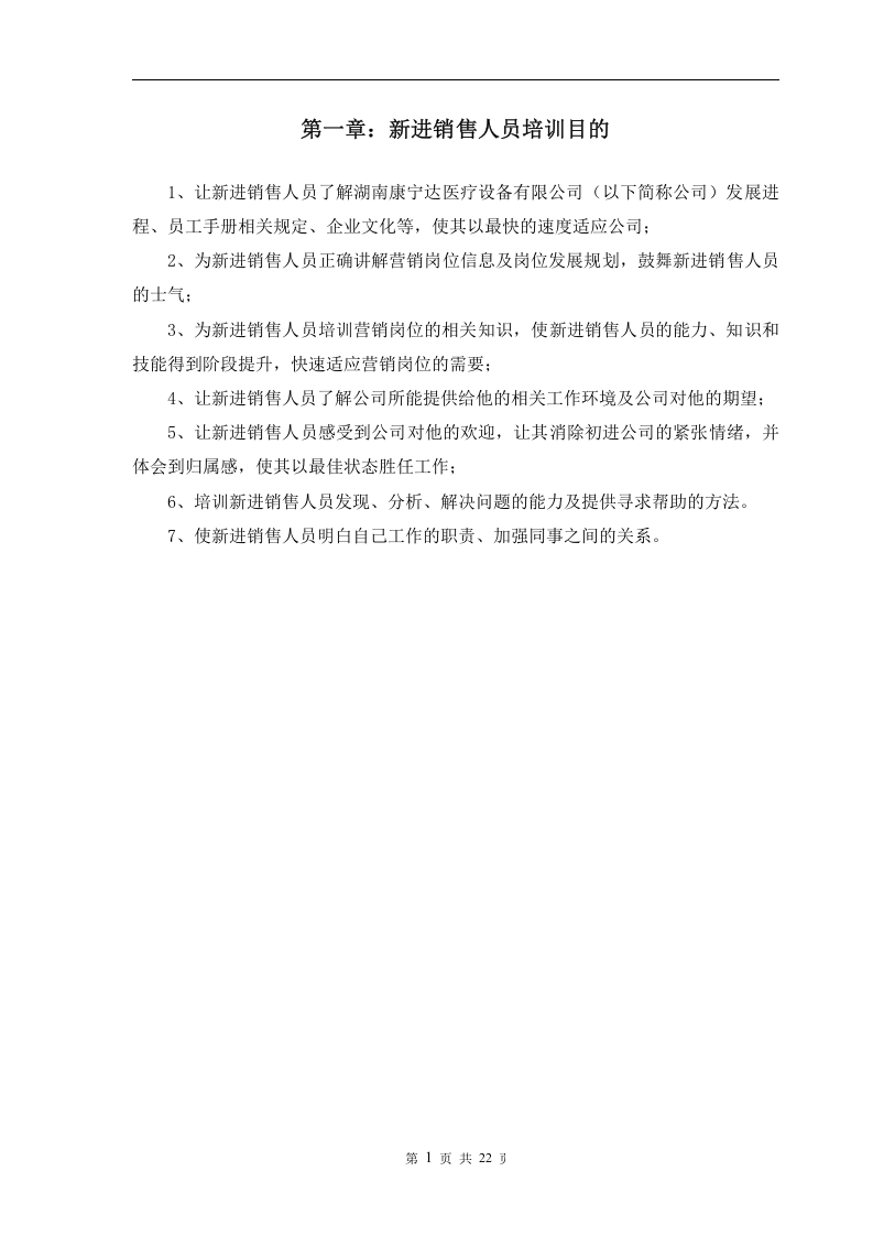 新进销售人员入职培训全流程.doc 第4页