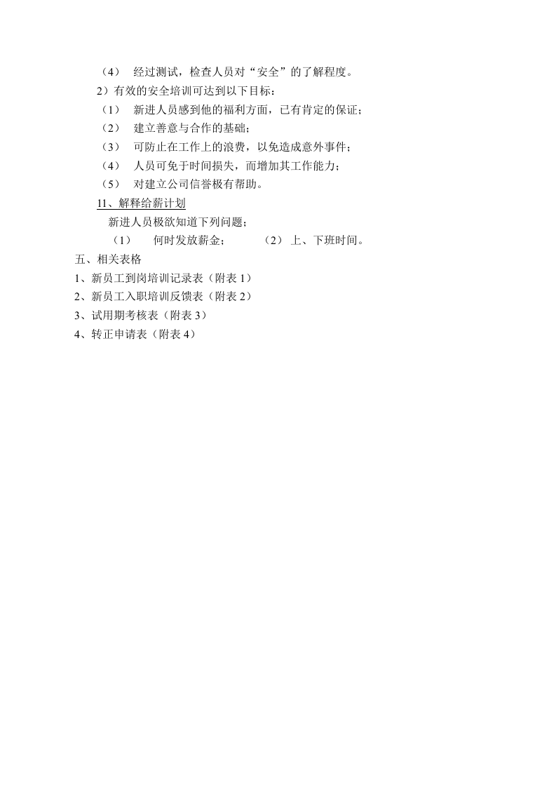新员工岗前培训内容及指导标准.docx 第4页