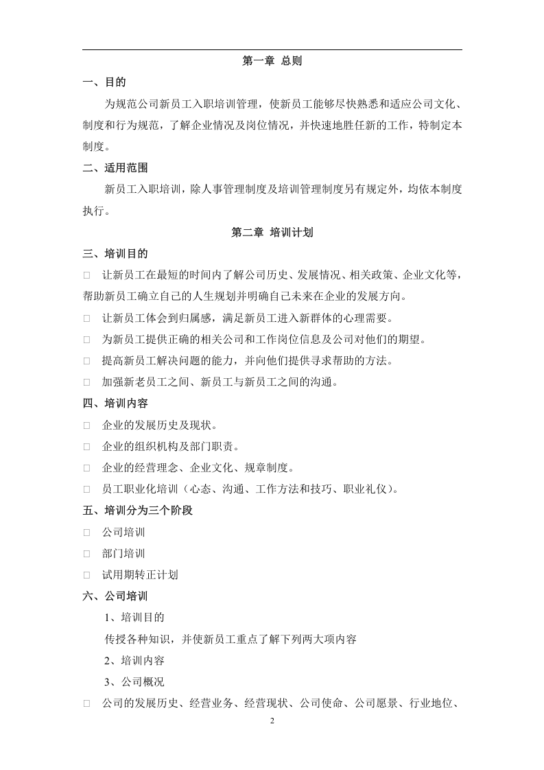 新员工入职培训管理规定.doc 第2页