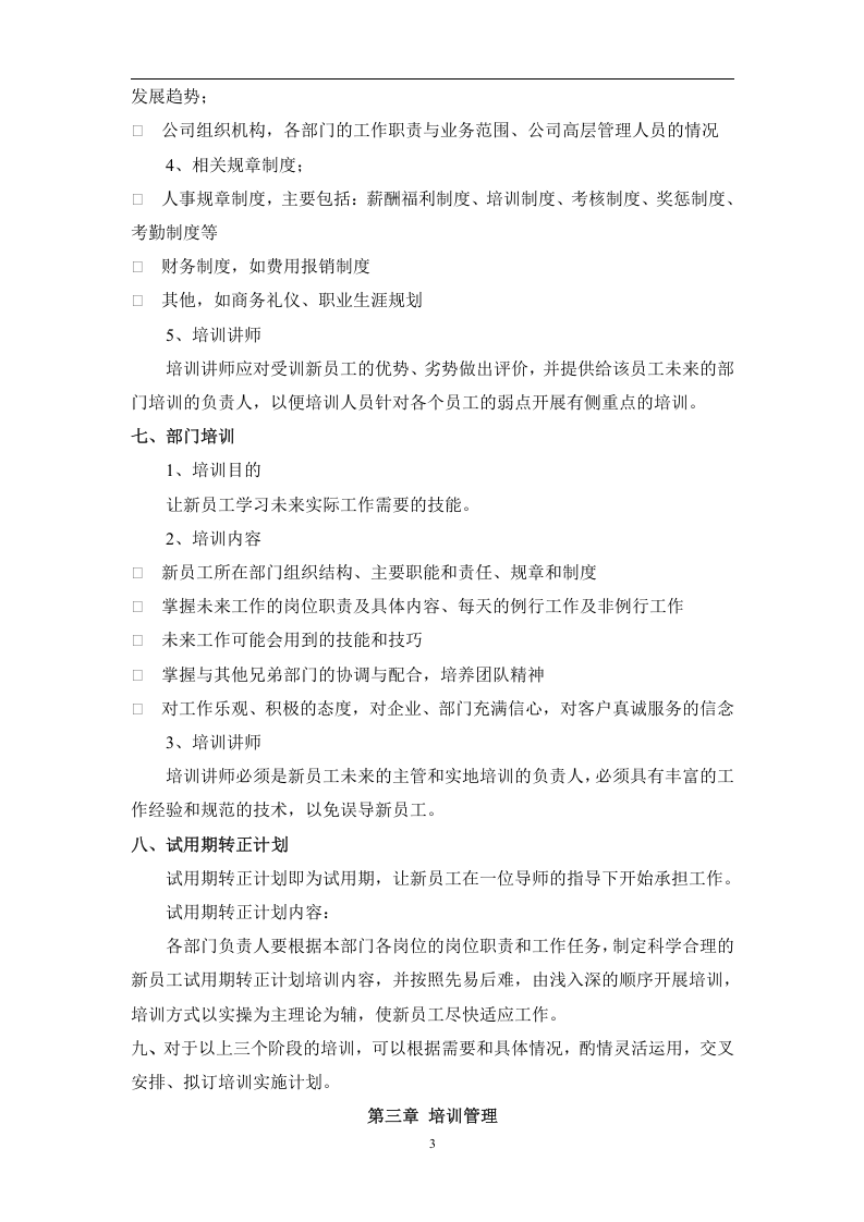 新员工入职培训管理规定.doc 第3页
