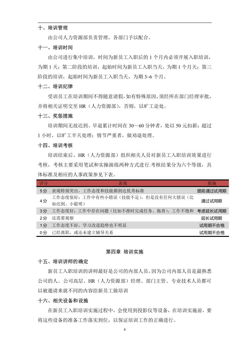 新员工入职培训管理规定.doc 第4页