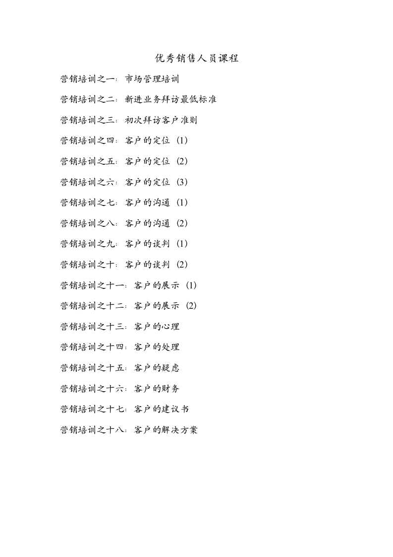 优秀销售人员培训课程.doc 第2页