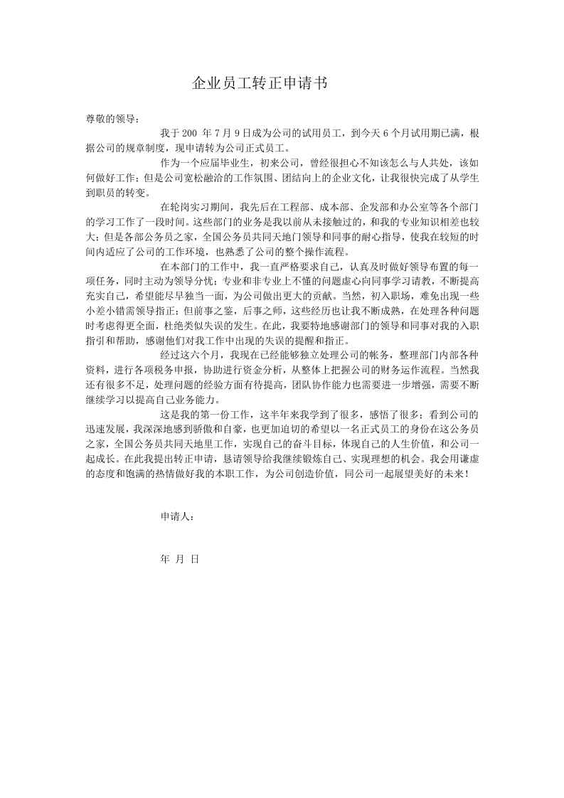 公司员工转正申请书范文.doc 第2页