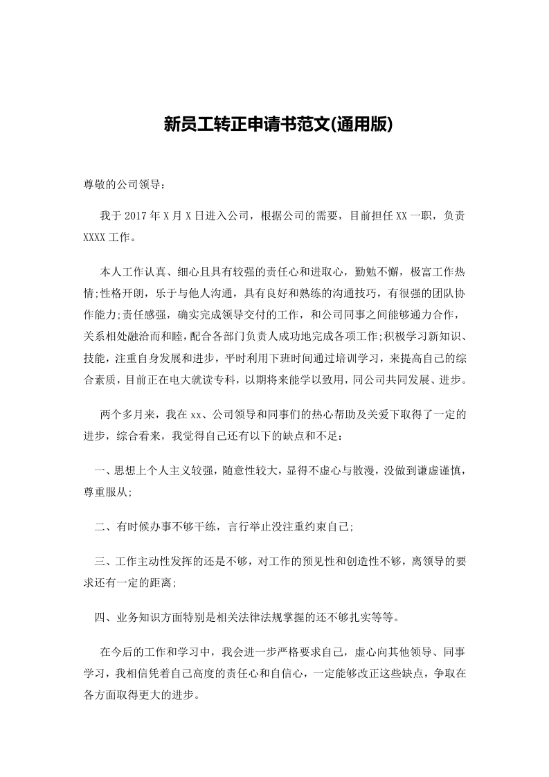 新员工转正申请书范文.docx 第1页