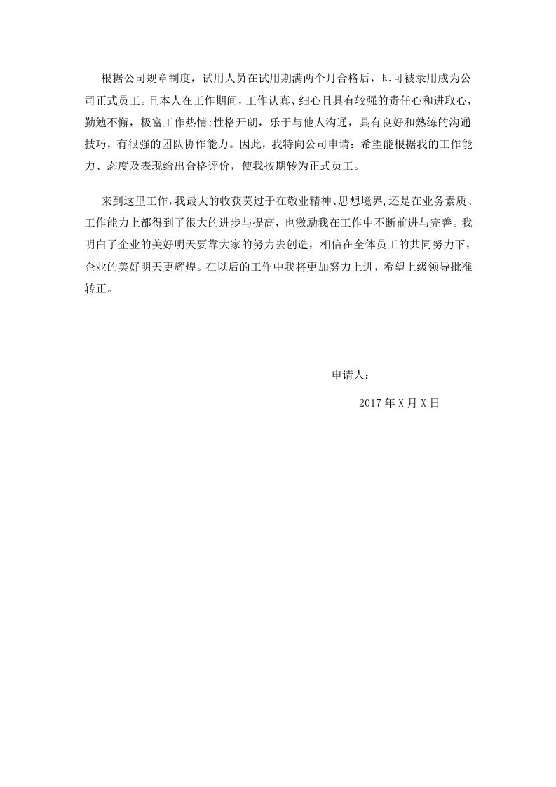 新员工转正申请书范文.docx 第2页