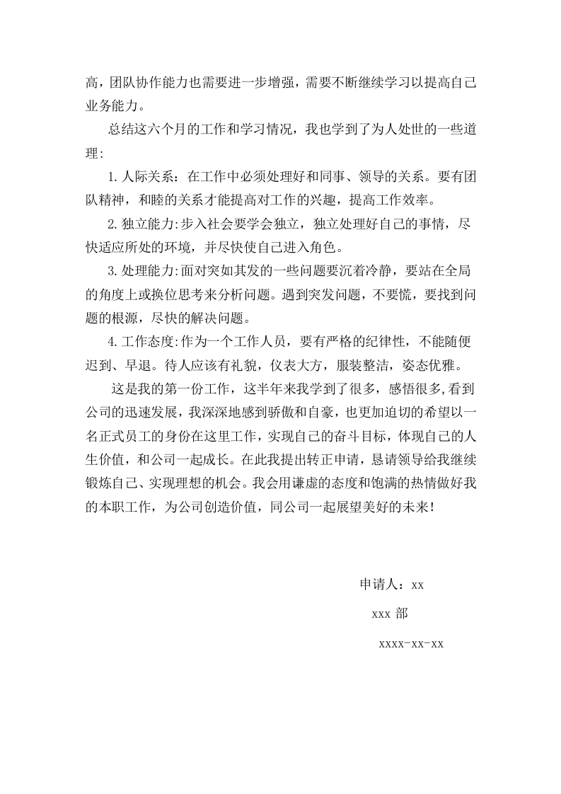 员工转正申请书.doc 第2页