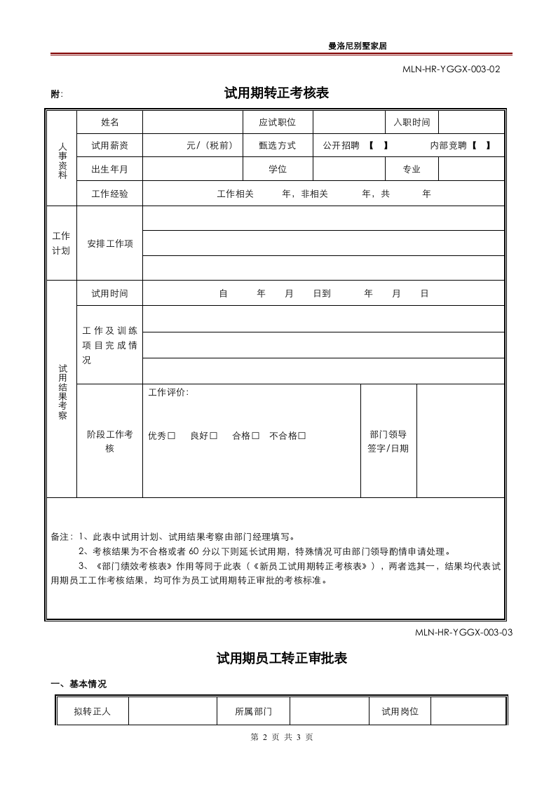 试用期员工转正申请审批表.doc 第2页