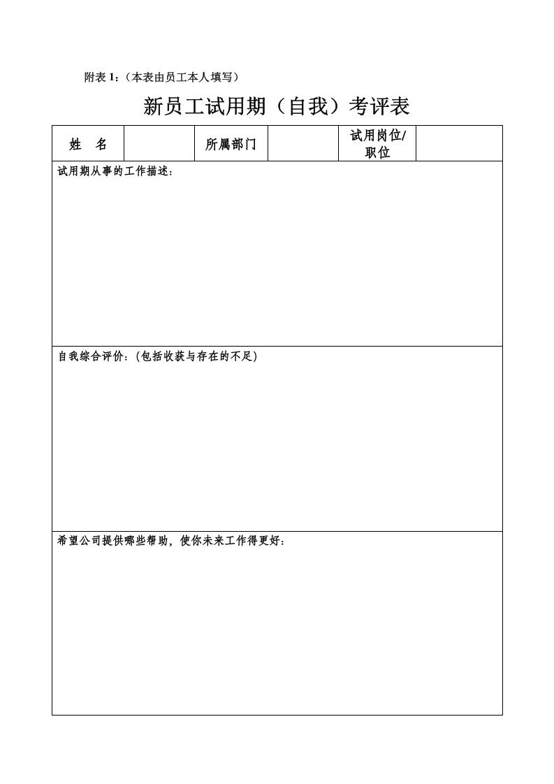 新员工试用期转正审批表(通用).doc 第2页