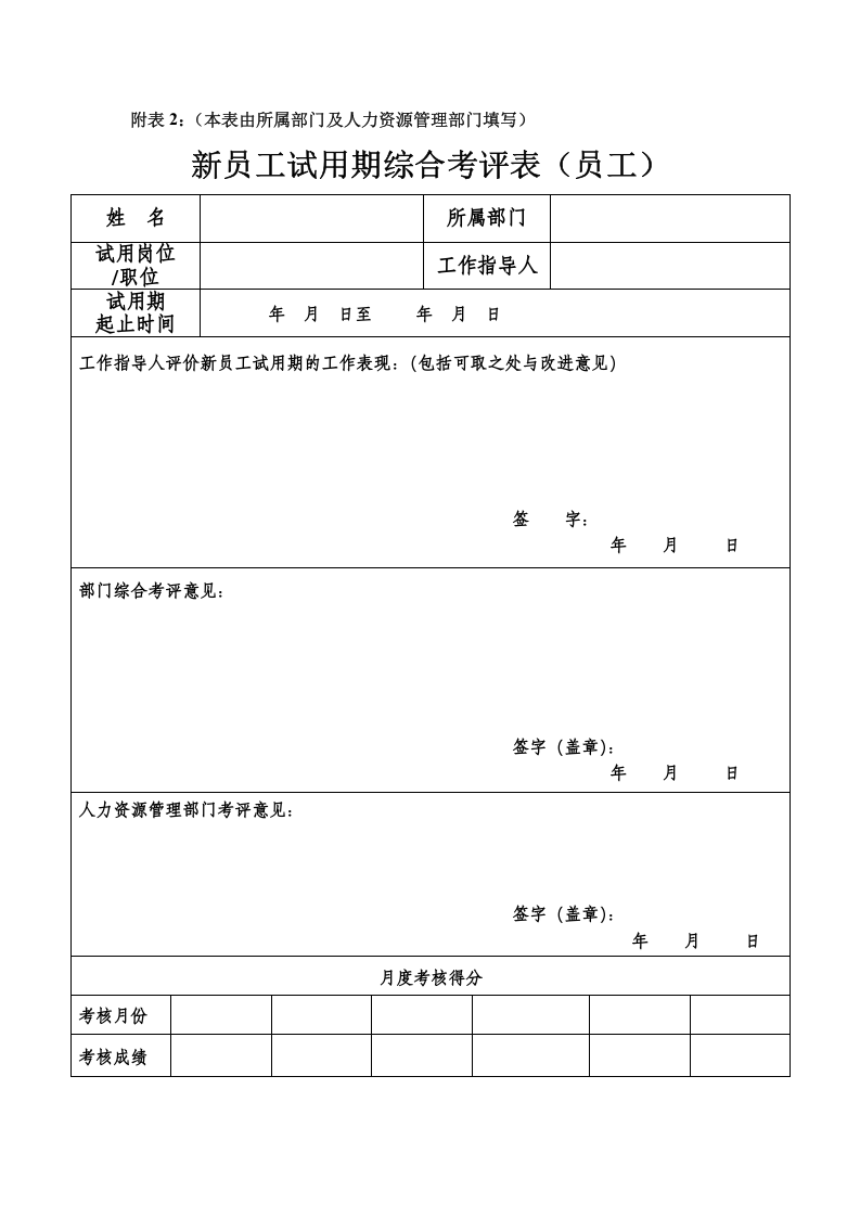 新员工试用期转正审批表(通用).doc 第4页
