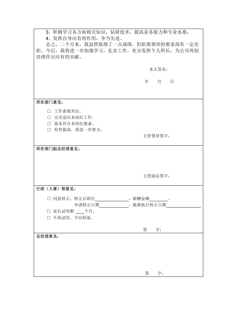 员工-转正-审批表-范本.doc 第2页