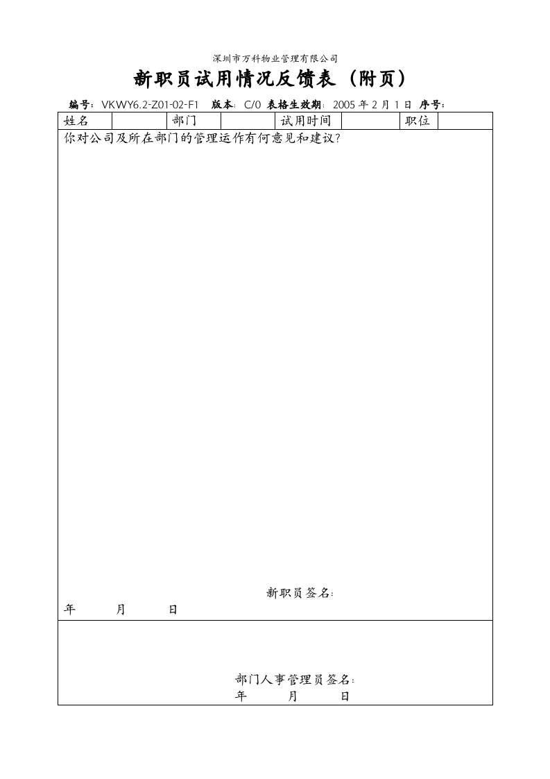 6.2-Z01-02-F1-新职员试用情况反馈表.doc 第2页