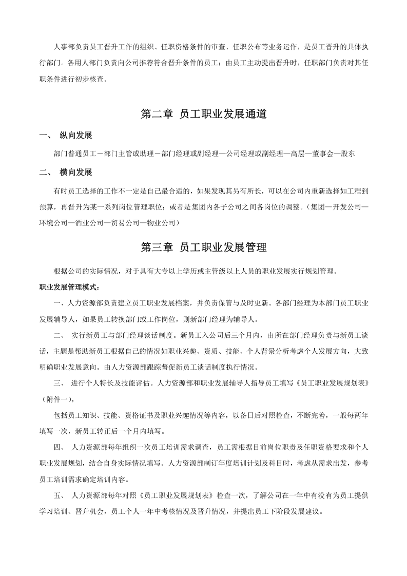 公司员工晋升管理制度完整版.doc 第2页