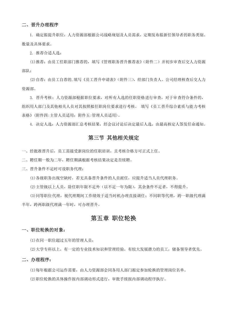 公司员工晋升管理制度完整版.doc 第4页