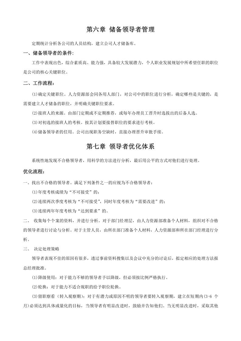 公司员工晋升管理制度完整版.doc 第5页
