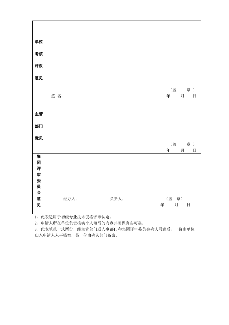晋升初级专业技术资格评审表.doc 第2页
