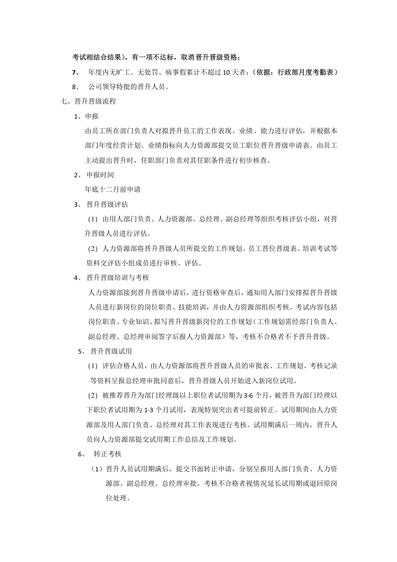 员工晋升晋级管理制度.doc 第2页
