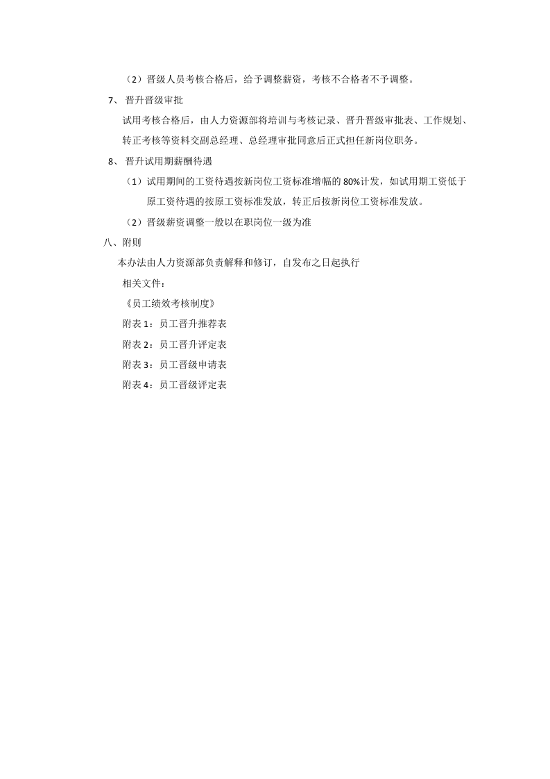 员工晋升晋级管理制度.doc 第3页