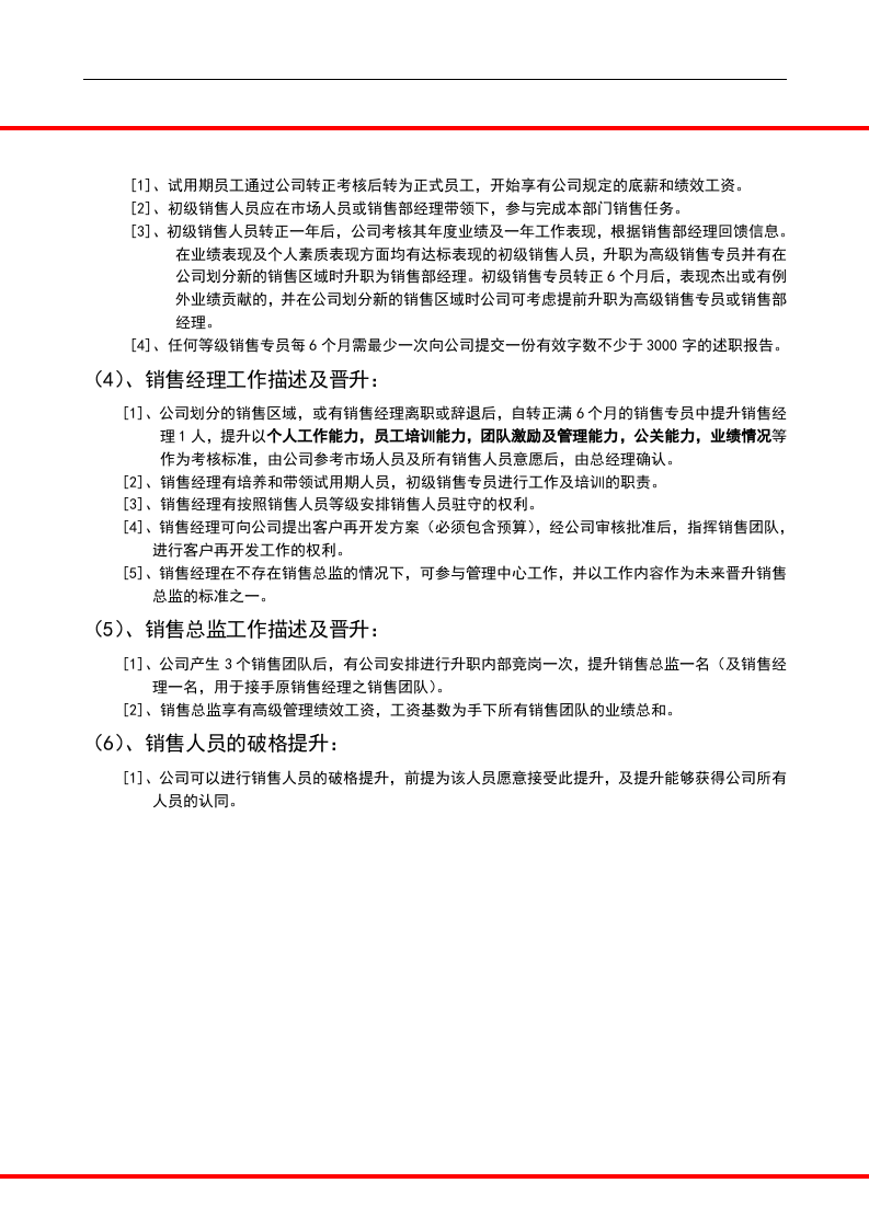 员工晋升体系及底薪制度.docx 第3页