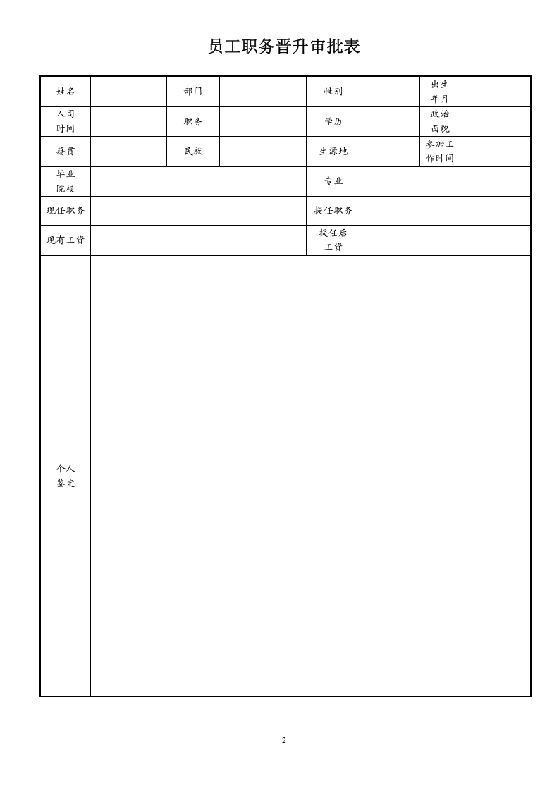 员工职务晋升审批表.doc 第2页