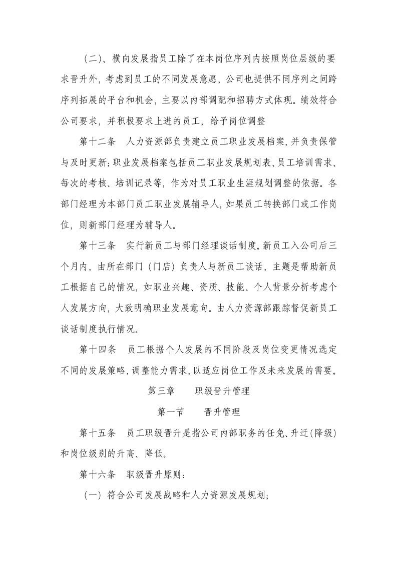 员工职业发展和晋升管理制度.doc 第4页