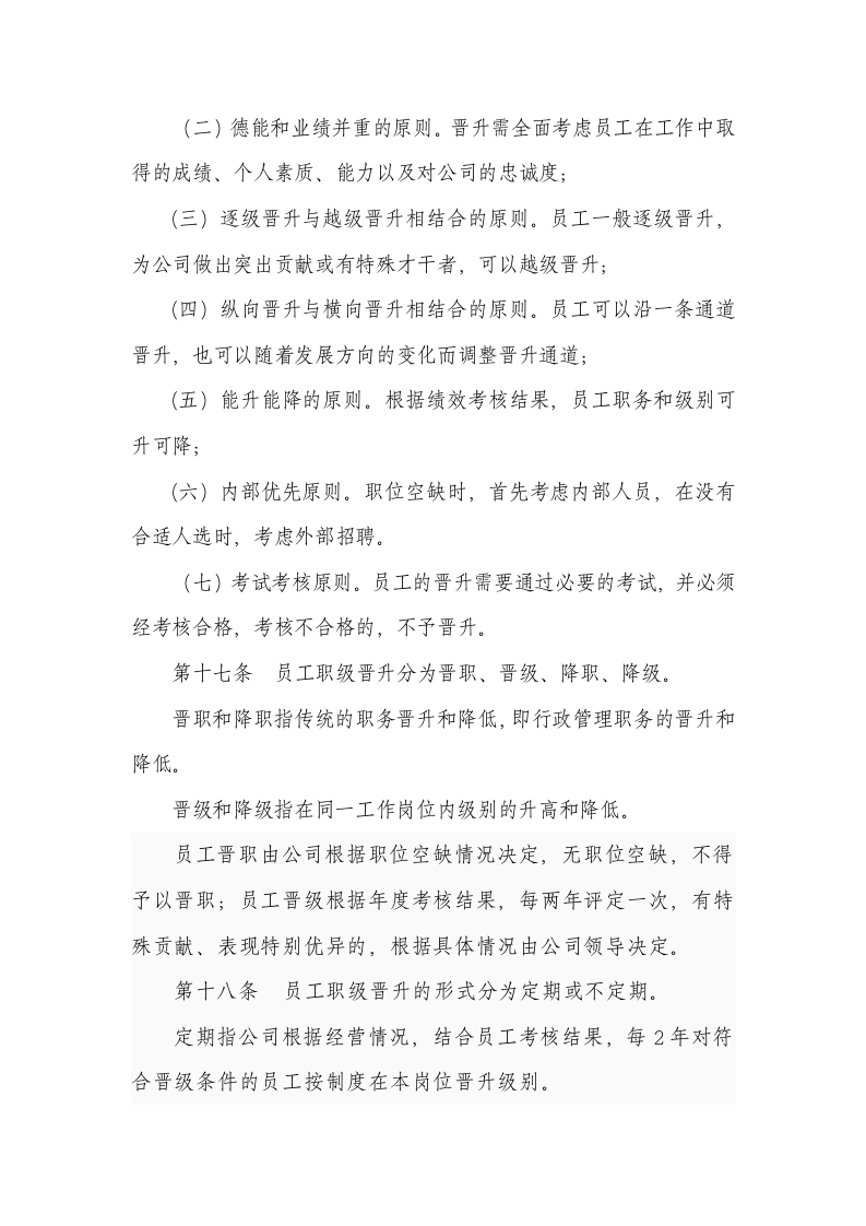 员工职业发展和晋升管理制度.doc 第5页