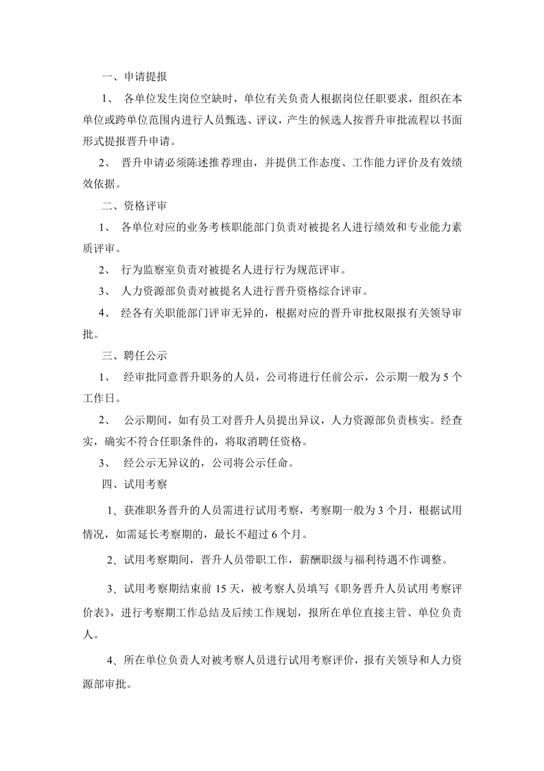 职务晋升管理制度.doc 第3页