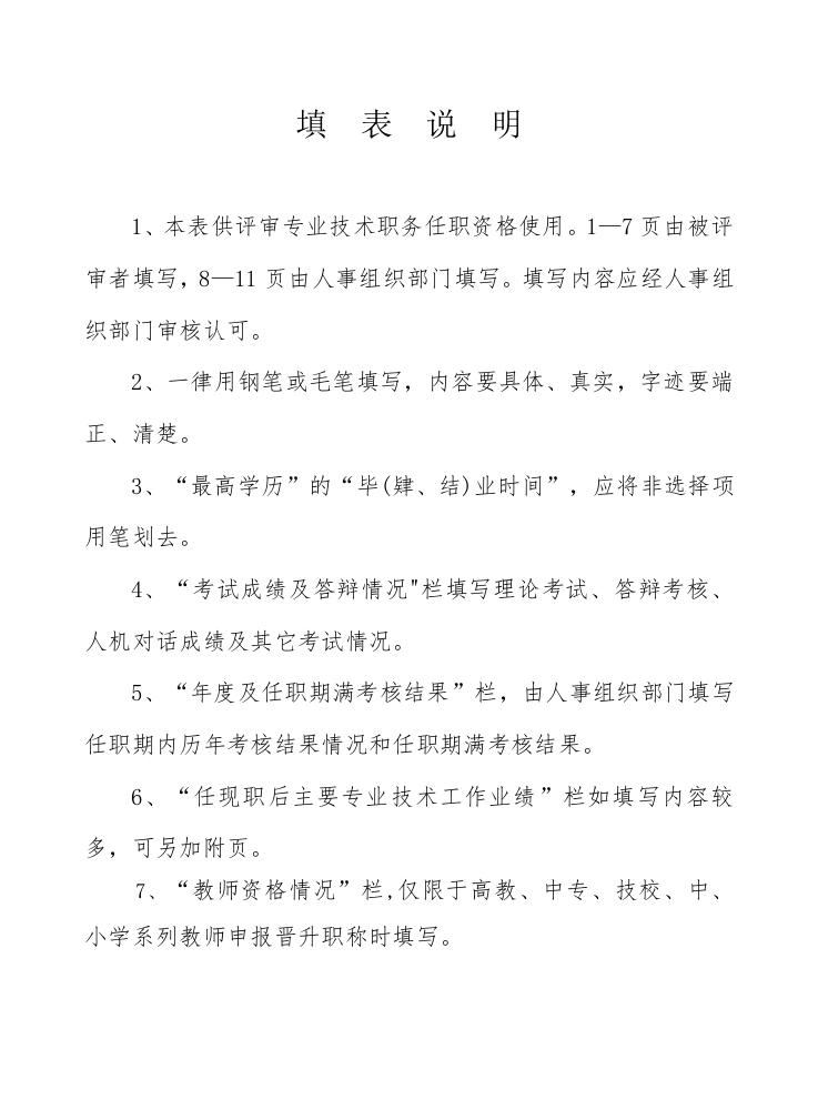专业技术职务任职资格评审表(初级职务晋升).doc 第2页