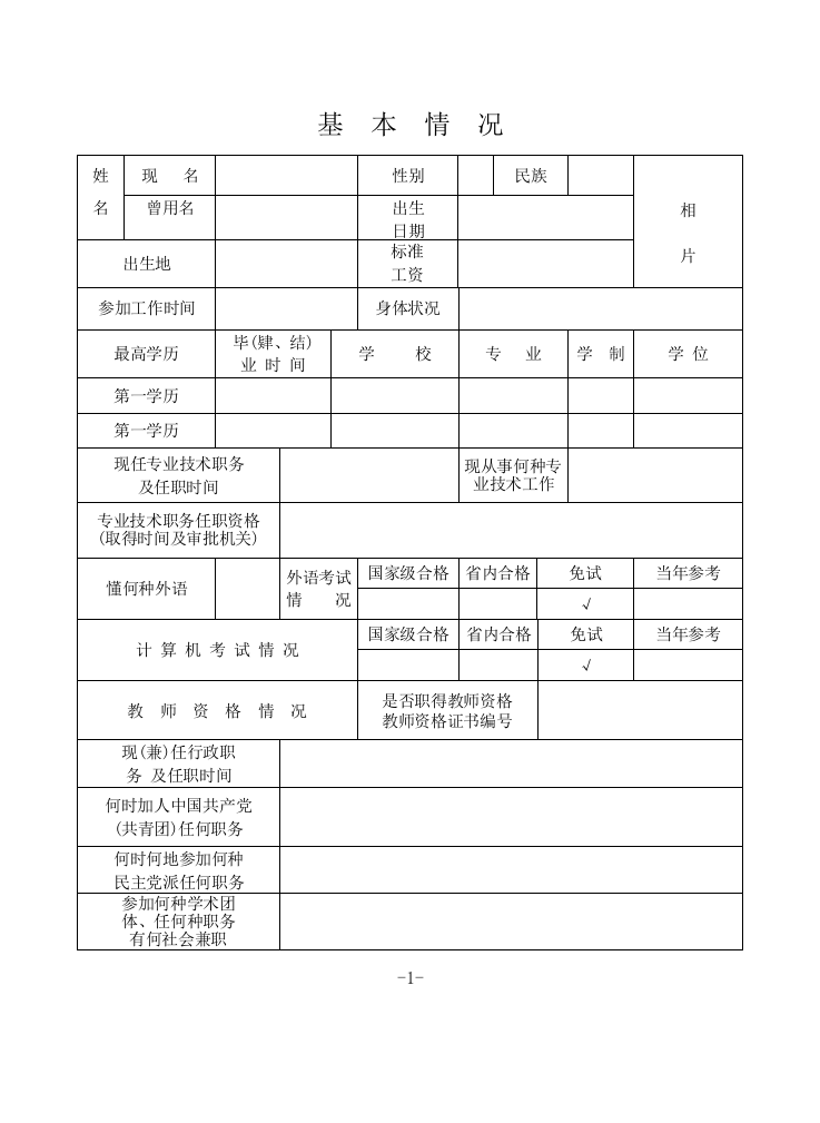 专业技术职务任职资格评审表(初级职务晋升).doc 第3页