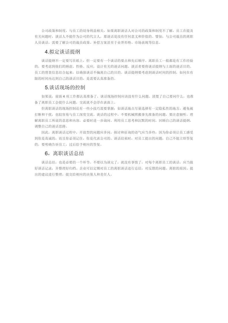 离职谈话要点及注意事项.doc 第3页
