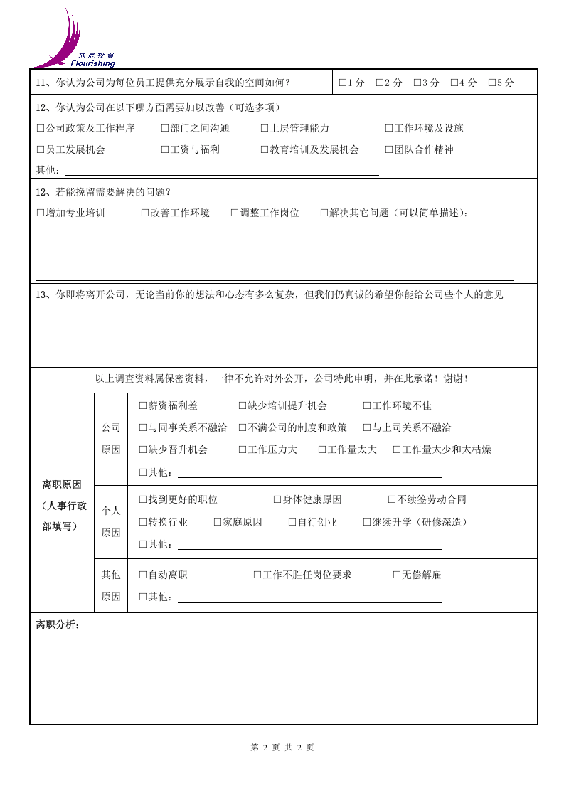 员工离职面谈记录表(试用版本).doc 第2页