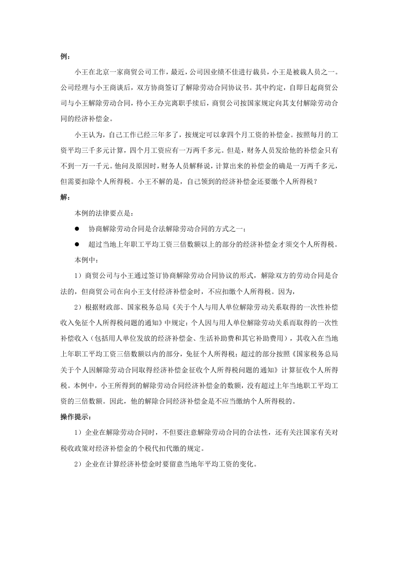 经济补偿金的个税如何代扣代缴.doc 第2页
