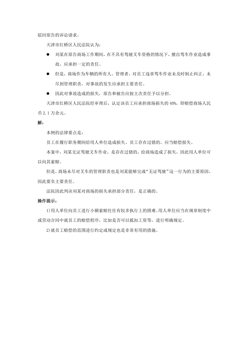 什么情况下员工对用人单位有赔偿责任.doc 第2页
