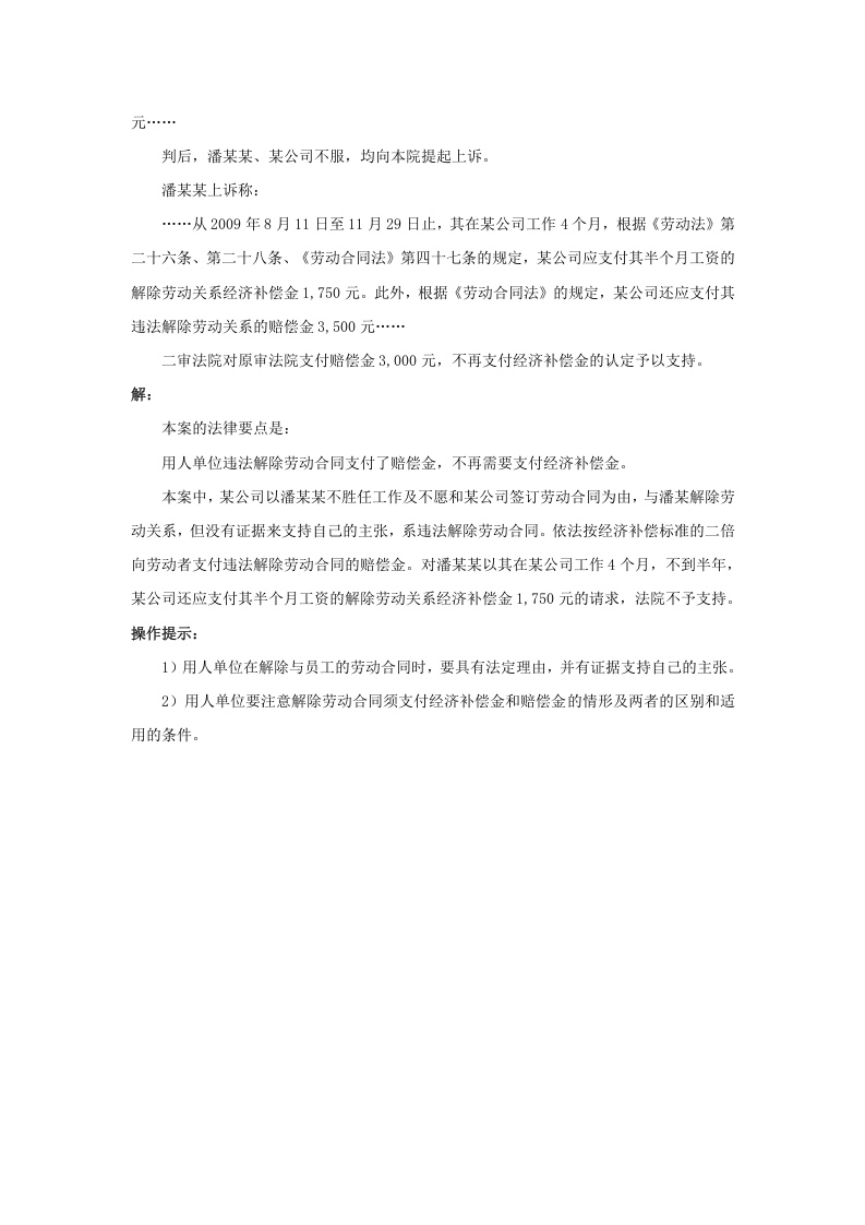 用人单位支付了违法解除或终止劳动合同的赔偿金后，还要支付经济补偿金吗.doc 第2页