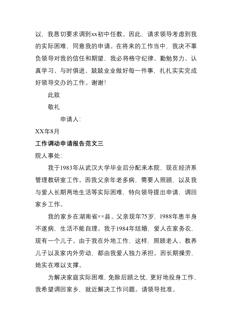 工作调动申请报告4则.docx 第3页